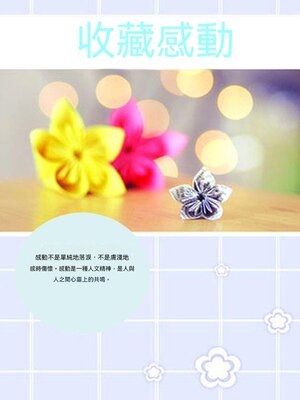 cover image of 收藏感動